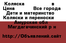 Коляска Tako Jumper X 3в1 › Цена ­ 9 000 - Все города Дети и материнство » Коляски и переноски   . Амурская обл.,Магдагачинский р-н